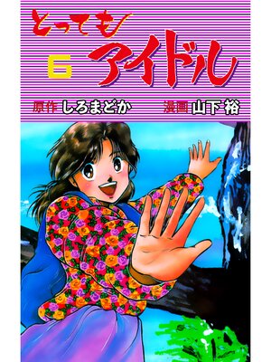 cover image of とってもアイドル　6